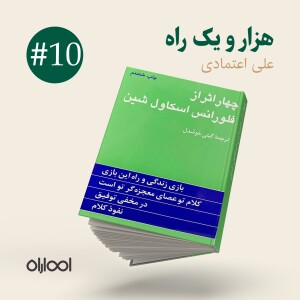 کتاب صوتی چهار اثر فلورانس اسکاول شین 10