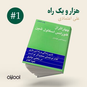 کتاب صوتی چهار اثر فلورانس اسکاول شین 01