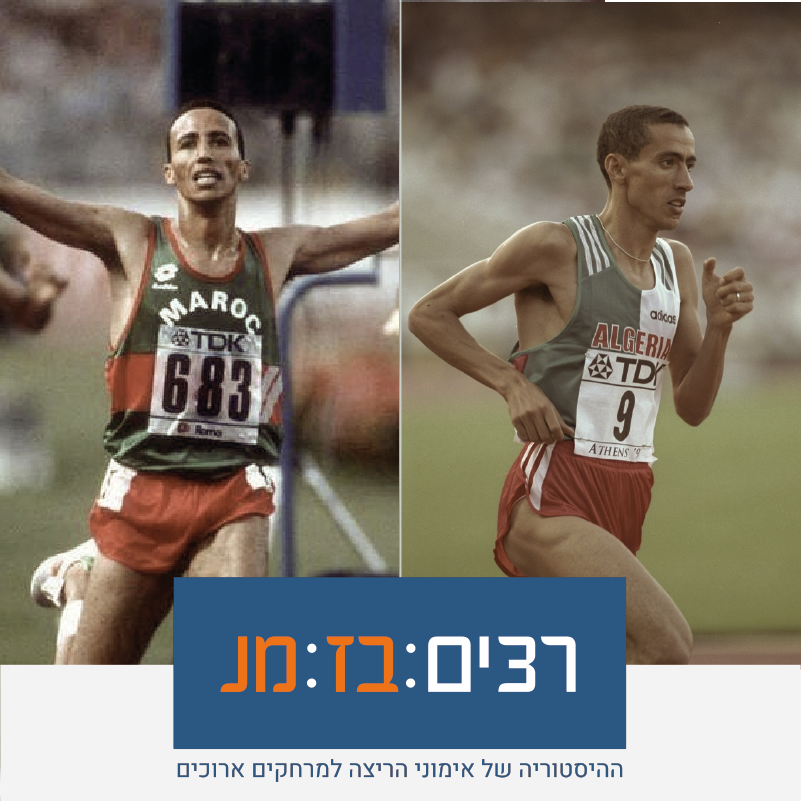 רצים בזמן - פרק 18 (חלק א׳): מלכוּת צפון אפריקה קצב דיבור רצים בזמן - פרק 18 (חלק א׳): מלכוּת צפון אפריקה