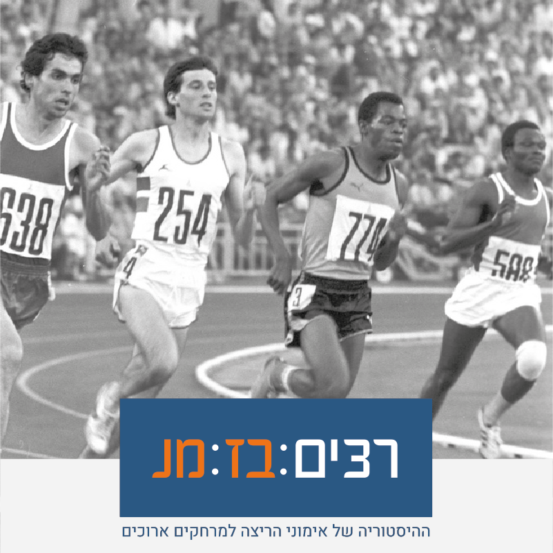 רצים בזמן - פרק 15: סבסטיאן קו ושיטת קו-הורוויל