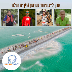 פרק 36 - בואו נדבר על אי-הצלחה: פאנל לייב מים המלח