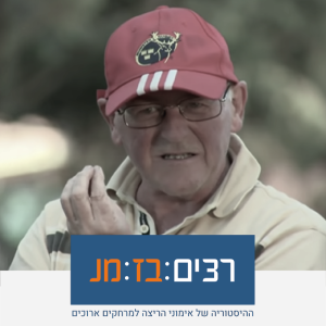 רצים בזמן - פרק 17: האח קולם או׳קונל וסוד הרצים הקנייתים