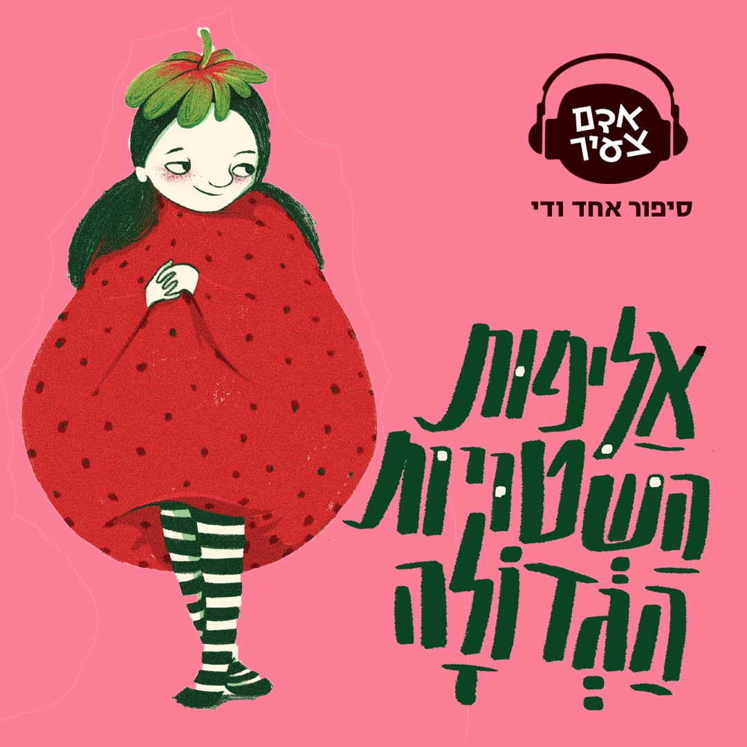 אליפות השטויות הגדולה | מתן בן-ארי