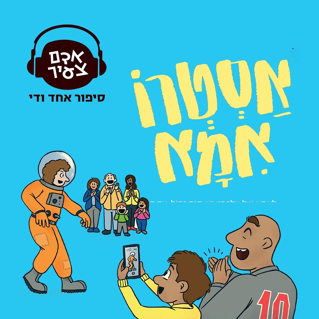 אסטרו אמא | נטעלי גבירץ