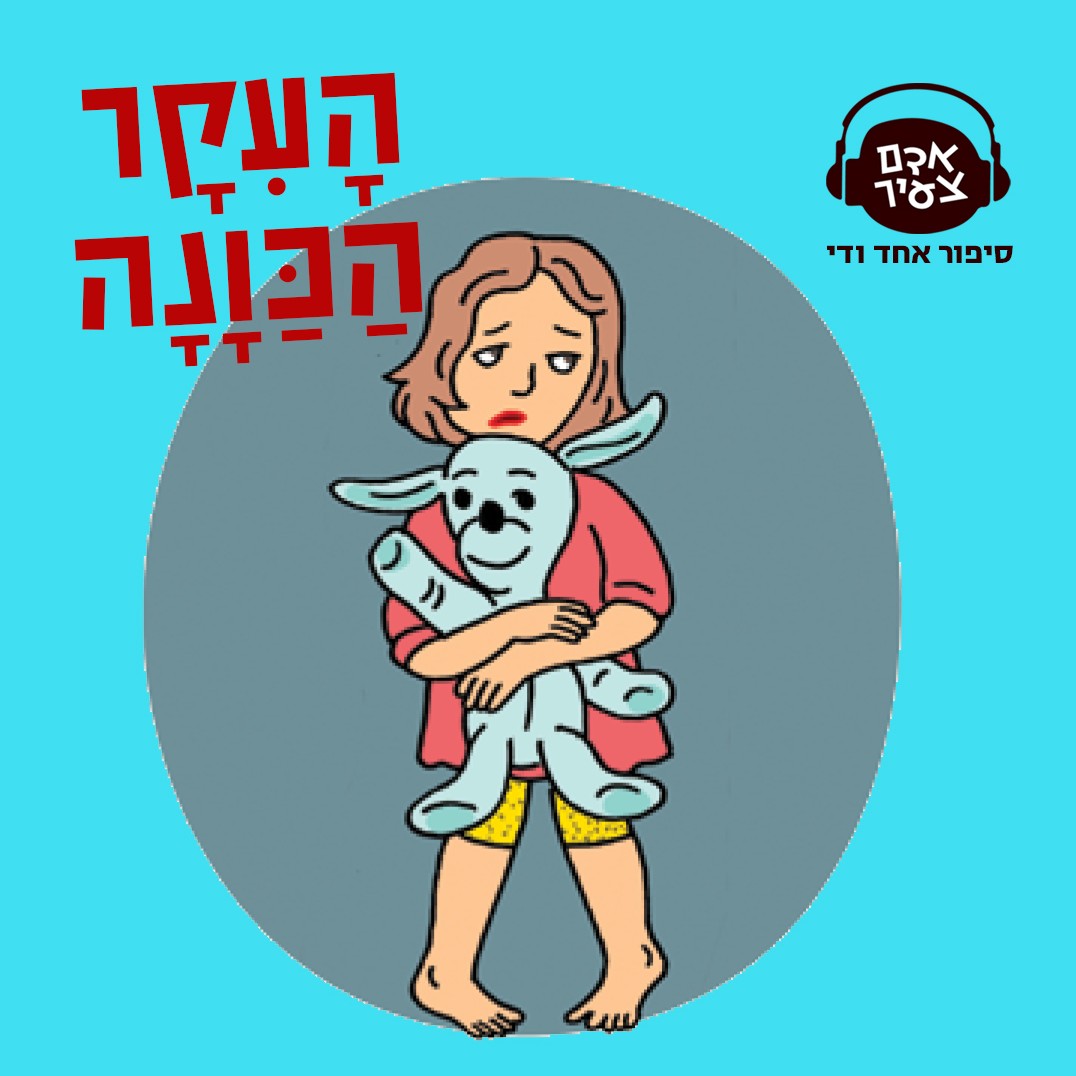 העיקר הכוונה | שירי צוק