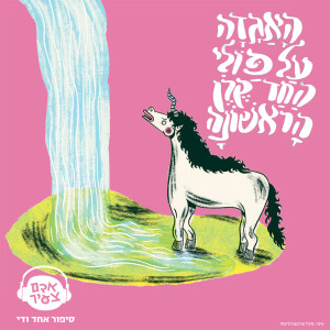 האגדה על פולי החד קרן הראשונה | נטעלי גבירץ
