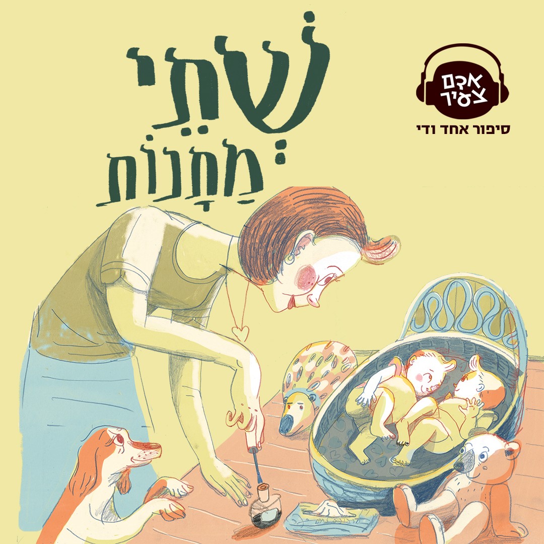 שתי מתנות | נטעלי גבירץ