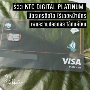 KTC Digital Platinum รีวิว บัตรเครดิตแบบใส ที่ไม่มีเลขระบุหน้าบัตร ใช้ดีไหม -CNP014