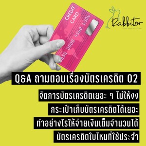 Q&A จัดการบัตรเครดิต เยอะ ๆ ยังไง / กระเป๋าที่เก็บบัตรเครดิตได้เยอะ / บัตรเครดิตที่ใช้ประจำ -CNP015