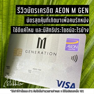 บัตรเครดิต AEON M Gen รีวิว บัตรอิออน เอ็ม เจน สุดคุ้มที่เกิดมาเพื่อดูหนังโดยเฉพาะ ใช้ดีไหม -CNP020