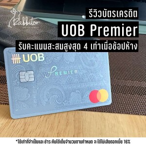 รีวิว UOB Premier ยูโอบี พรีเมียร์ บัตรเครดิต คะแนนสะสม 4 เท่า เมื่อช้อปที่ห้าง -CNP017