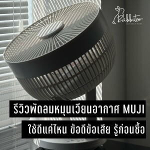 พัดลม Muji รีวิว พัดลมหมุนเวียนอากาศมูจิ ใช้ดีแค่ไหน ราคาเท่าไร ข้อดีข้อเสีย -CNP027