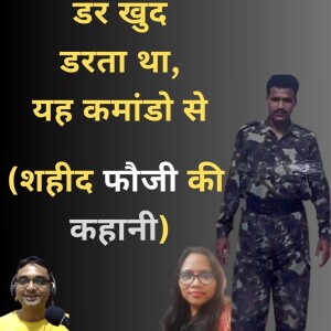 डर खुद डरता था, यह कमांडो से -Indian Army Commando Inspiring courageous story of Rajkumar and his wife Jaya
