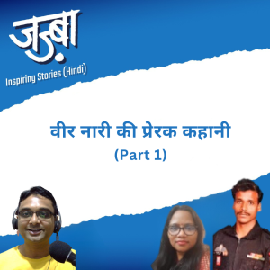 वीर नारी की प्रेरक कहानी - Inspiring talk with Jaya Prabha Mahto