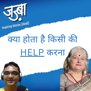 क्या होता है किसी की मदद करना - Inspiring journey of Renu Bhardwaj