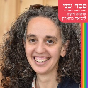 פסח שני - עושים מקום ליציאה מהארון - אילה רייפלר