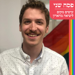פסח שני - עושים מקום ליציאה מהארון - ג’ייסון גרינספן