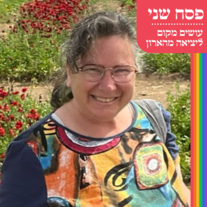 פסח שני - עושים מקום ליציאה מהארון - קרן ארמון