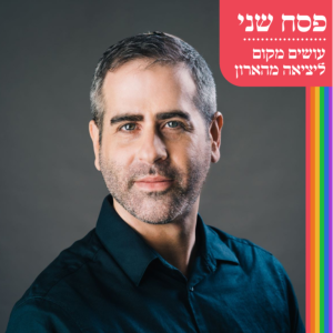 פסח שני - עושים מקום ליציאה מהארון - נדב שוורץ