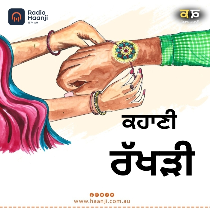 ਕਹਾਣੀ ਰੱਖੜੀ   | Kahani Rakhri |  Ranjodh Singh | Kitaab Kahani | Radio Haanji