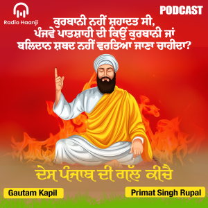 ਸ਼ਹਾਦਤ ਸ਼੍ਰੀ ਗੁਰੂ ਅਰਜਨ ਦੇਵ ਜੀ - Shahadat Shri Guru Arjan Dev Ji - Pritam Singh Rupal - Gautam Kapil