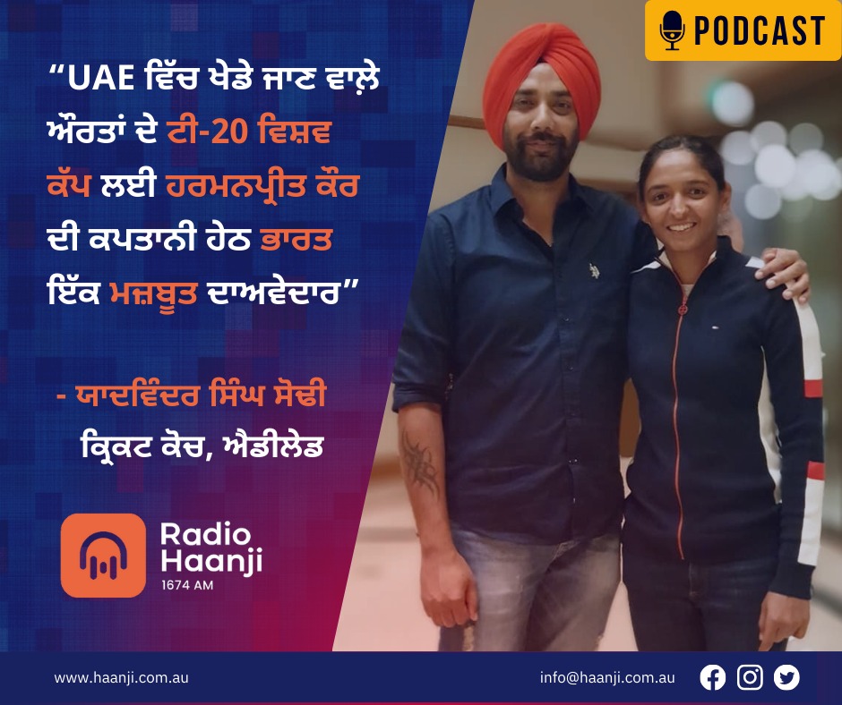 ਔਰਤਾਂ ਦੇ ਟੀ-20 ਵਿਸ਼ਵ ਕੱਪ ਲਈ ਹਰਮਨਪ੍ਰੀਤ ਕੌਰ ਹੋਵੇਗੀ ਭਾਰਤ ਦੀ ਕਪਤਾਨ | Yadwinder Singh | Radio Haanji