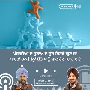ਸਾਡੇ ਭਾਈਚਾਰੇ ਦੇ ਉਹ ਕਿਹੜੇ ਚੰਗੇ ਗੁਣ ਜਾਂ ਆਦਤਾਂ ਹਨ ਜਿੰਨ੍ਹਾਂ ਉੱਤੇ ਸਾਨੂੰ ਮਾਣ ਹੋਣਾ ਚਾਹੀਦਾ - Haanji Melbourne