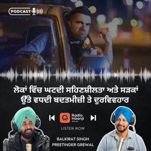 ਲੋਕਾਂ ਵਿੱਚ ਘਟਦੀ ਸਹਿਣਸ਼ੀਲਤਾ ਅਤੇ ਸੜਕਾਂ ਉੱਤੇ ਵਧਦੀ ਬਦਤਮੀਜ਼ੀ ਤੇ ਦੁਰਵਿਵਹਾਰ