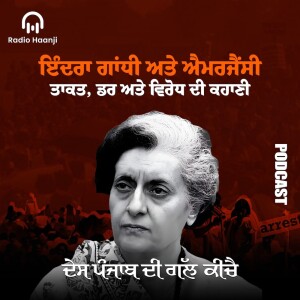 Emergency 1975 - ਇੰਦਰਾ ਗਾਂਧੀ ਅਤੇ ਐਮਰਜੈਂਸੀ: ਤਾਕਤ, ਡਰ ਅਤੇ ਵਿਰੋਧ ਦੀ ਕਹਾਣੀ - Radio Haanji