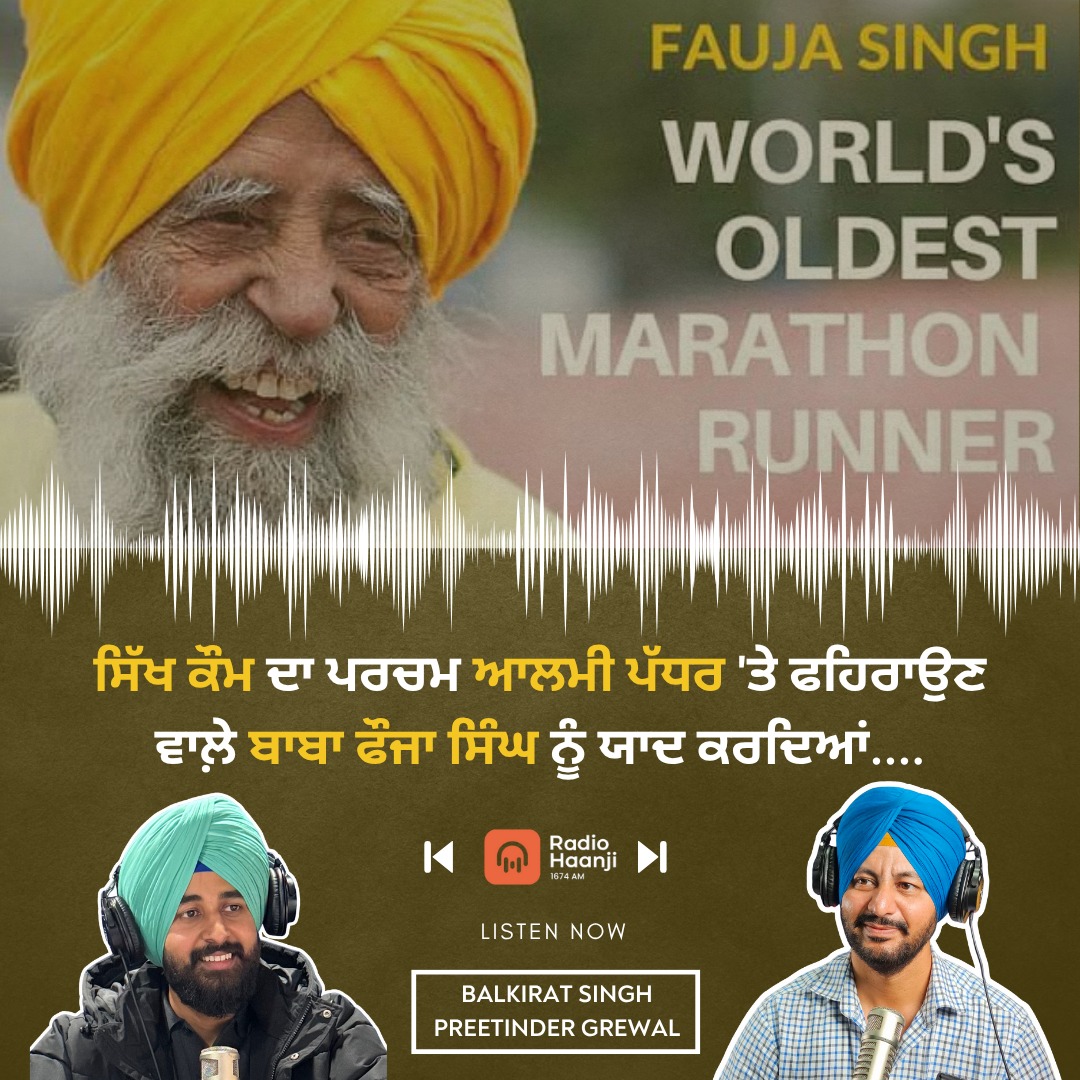 ਸਿੱਖ ਕੌਮ ਦਾ ਪਰਚਮ ਆਲਮੀ ਪੱਧਰ 'ਤੇ ਫਹਿਰਾਉਣ ਵਾਲ਼ੇ ਬਾਬਾ ਫੌਜਾ ਸਿੰਘ ਨੂੰ ਯਾਦ ਕਰਦਿਆਂ  - Radio Haanji