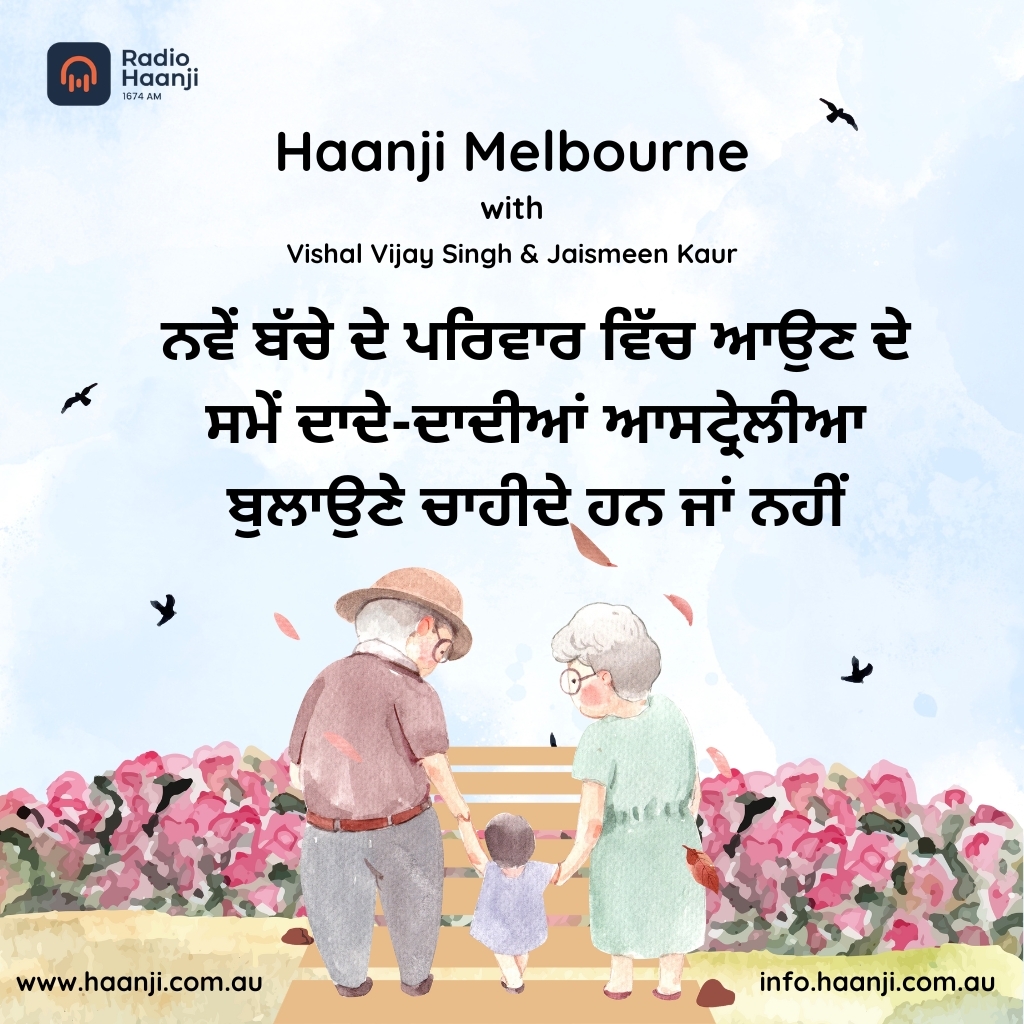 ਨਵੇਂ ਬੱਚੇ ਦੇ ਪਰਿਵਾਰ ਵਿੱਚ ਆਉਣ ਦੇ ਸਮੇਂ ਦਾਦੇ-ਦਾਦੀਆਂ ਨੂੰ ਆਸਟ੍ਰੇਲੀਆ ਬੁਲਾਉਣੇ ਚਾਹੀਦੇ ਹਨ ਜਾਂ ਨਹੀਂ: ਫਾਇਦੇ ਤੇ ਨੁਕਸਾਨ