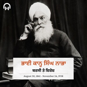 ਗੁਰਸ਼ਬਦ ਰਤਨਾਕਰ ਮਹਾਨ ਕੋਸ਼ ਦੇ ਰਚੇਤਾ ਭਾਈ ਕਾਨ੍ਹ ਸਿੰਘ ਨਾਭਾ - Gautam Kapil