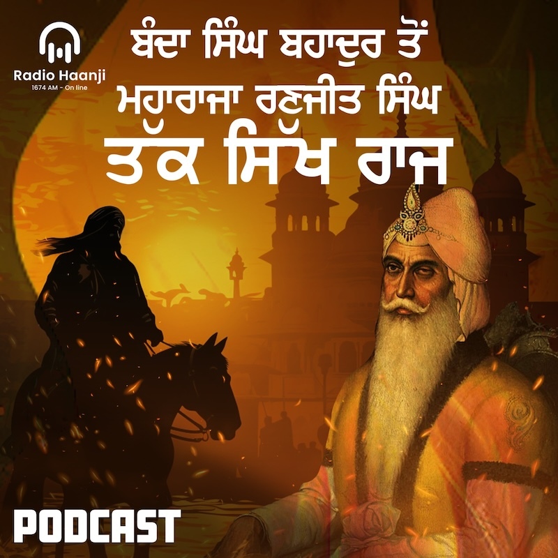 ਸਿੱਖ ਰਾਜ ਸ਼ੁਰੂ ਅਤੇ ਖਤਮ ਹੋਣ ਦੀ ਦਾਸਤਾਨ | ਦੇਸ ਪੰਜਾਬ ਦੀ ਗੱਲ ਕੀਚੈ | Gautam Kapil | Radio Haanji