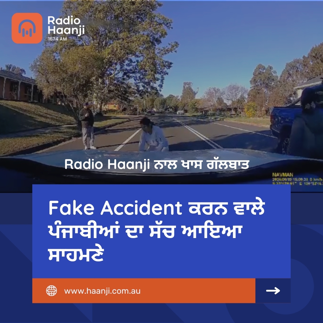 Fake Accident ਕਰਨ ਵਾਲੇ ਪੰਜਾਬੀਆਂ ਦਾ ਸੱਚ ਆਇਆ ਸਾਹਮਣੇ | Radio Haanji