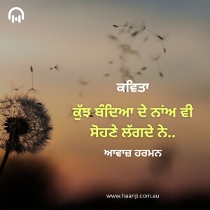 ਕਵਿਤਾ ਕੁੱਝ ਬੰਦਿਆ ਦੇ ਨਾਂਅ ਵੀ ਸੋਹਣੇ ਲੱਗਦੇ ਨੇ - Irshad Sandhu - Radio Haanji