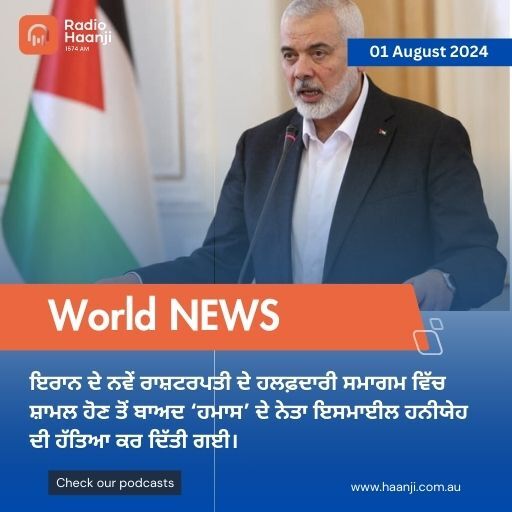 World News 01 Aug,  2024 | Radio Haanji | Gautam Kapil