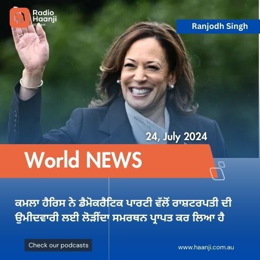 World News 24 July,  2024 | Radio Haanji | Ranjodh Singh