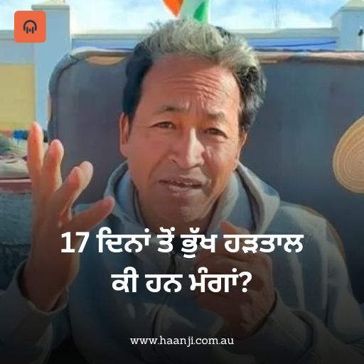 ਸੋਨਮ ਵਾਂਗਚੁਕ ਕਿਉਂ ਬੈਠੇ ਹਨ ਕਈ ਦਿਨਾਂ ਤੋਂ ਭੁੱਖ ਹੜਤਾਲ ਤੇ? ਕੀ ਮੰਗਾਂ ਹਨ ਉਹਨਾਂ ਦੀਆਂ? | Pritam Singh Rupal | Radio Haanji