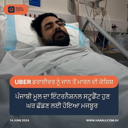 Uber ਡਰਾਈਵਰ ਨੂੰ ਜਾਨ ਤੋਂ ਮਾਰਨ ਦੀ ਕੋਸ਼ਿਸ਼ - ਪੰਜਾਬੀ ਮੂਲ ਦਾ ਇੰਟਰਨੈਸ਼ਨਲ ਸਟੂਡੈਂਟ ਹੁਣ ਘਰ ਛੱਡਣ ਲਈ ਹੋਇਆ ਮਜਬੂਰ  | Gautam  Kapil | Radio Haanji