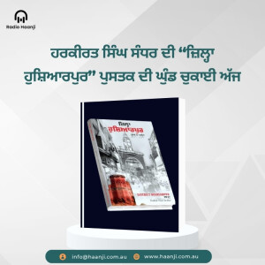 ਹਰਕੀਰਤ ਸਿੰਘ ਸੰਧਰ ਦੀ “ਜ਼ਿਲ੍ਹਾ ਹੁਸ਼ਿਆਰਪੁਰ” ਪੁਸਤਕ ਦੀ ਘੁੰਡ ਚੁਕਾਈ ਅੱਜ - Radio Haanji