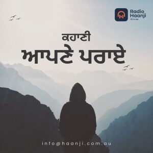 ਕਹਾਣੀ- ਆਪਣੇ ਪਰਾਏ  | Kahani Apne Praye | Kitaab Kahani | Ranjodh Singh | Radio Haanji