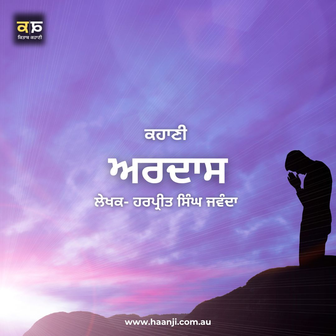 ਕਹਾਣੀ ਅਰਦਾਸ - Punjabi Kahani Ardaas - Harpreet Singh Jawanda - Radio Haanji