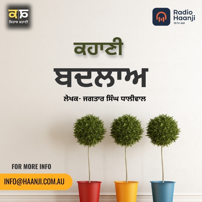 ਕਹਾਣੀ ਬਦਲਾਅ  | Kahani Badlaav | Jagtaar Singh Dhaliwal | Kitaab Kahani | Radio Haanji