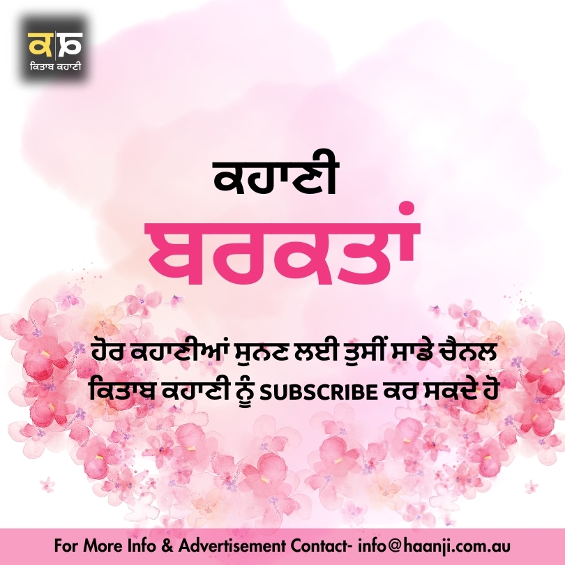 ਕਹਾਣੀ ਬਰਕਤਾਂ - Kahani Barkatan - Vishalvijay Singh - Radio Haanji