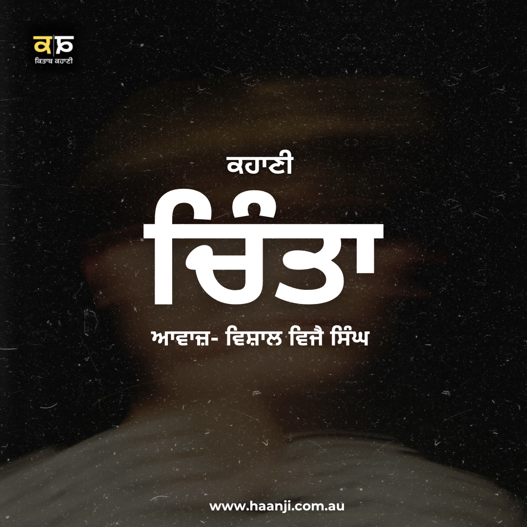 ਕਹਾਣੀ ਚਿੰਤਾ - Punjabi Kahani Chinta - Vishal Vijay Singh - Kitaab Kahani