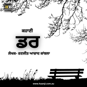 ਕਹਾਣੀ ਡਰ - Punjabi Kahani Darr - Ranjodh Singh - Radio Haanji