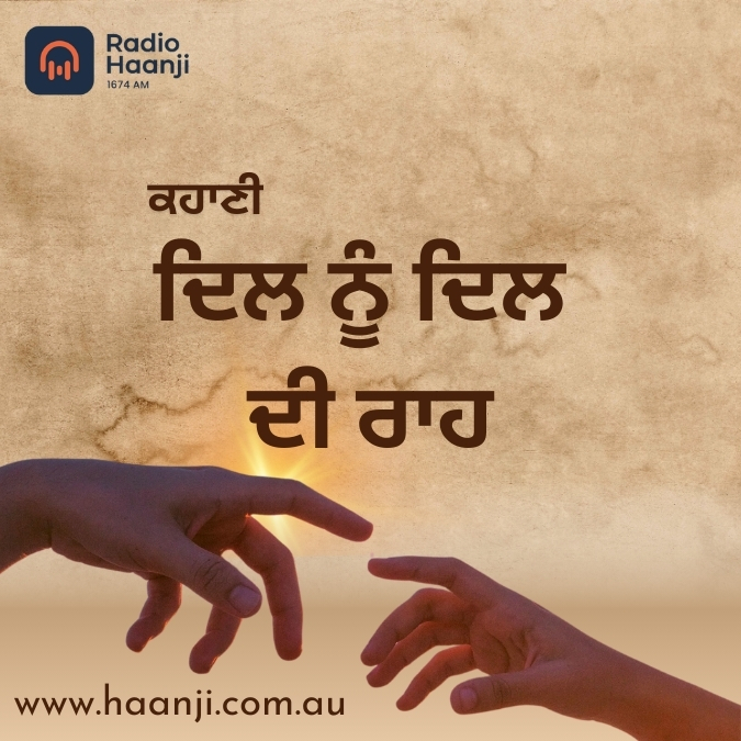 ਕਹਾਣੀ ਦਿਲ ਨੂੰ ਦਿਲ ਦੀ ਰਾਹ | Kahani Dil Nu Dil Di Rah | Kitaab Kahani | Ranjodh Singh | Radio Haanji