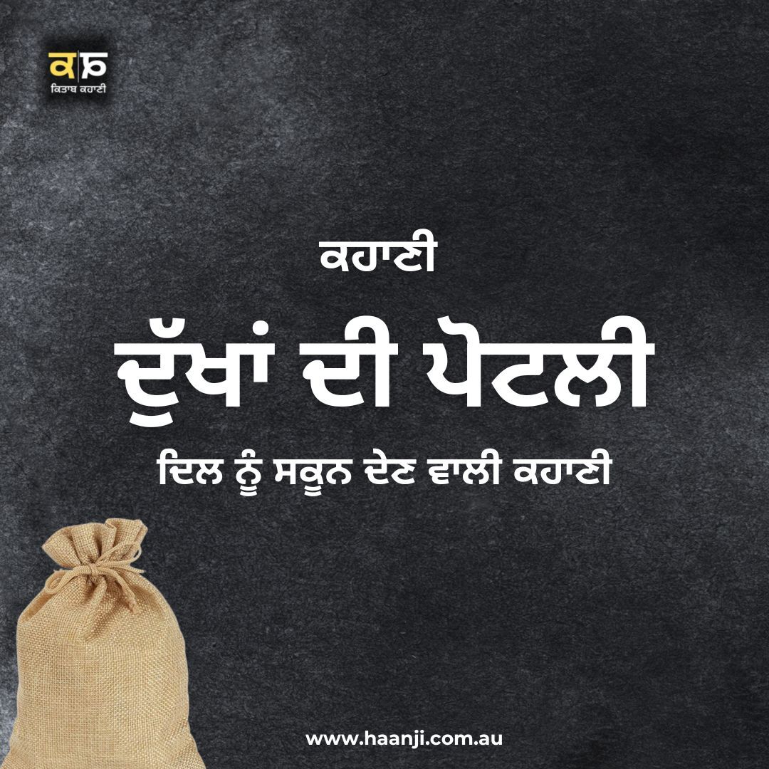 ਕਹਾਣੀ ਦੁੱਖਾਂ ਦੀ ਪੋਟਲੀ  - Punjabi Kahani Dukhan Di Potli - Kitaab Kahani