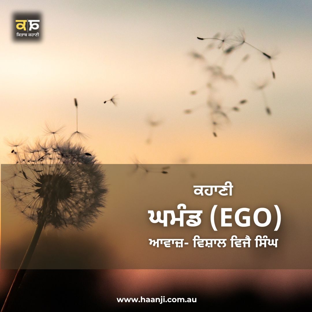 ਕਹਾਣੀ ਘਮੰਡ? - Punjabi Kahani Ghamand (Ego)? - Vishal Vijay Singh - Radio Haanji