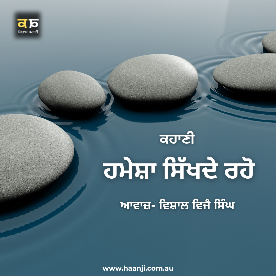 ਕਹਾਣੀ ਹਮੇਸ਼ਾ ਸਿੱਖਦੇ ਰਹੋ - Punjabi Kahani Hamesha Sikhde Rho - Vishal Vijay Singh - Kitaab Kahani